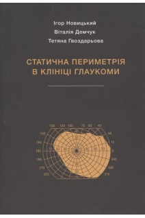 Статична периметрія в клініці глаукоми. Новицький І. Демчук В. Гвоздарьова Т.