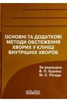 Основні та додаткові методи обстеження хворих у клініці внутрішніх хвороб (БУ). Крупін В.П. Регеда М.С.