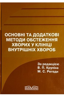 Основні та додаткові методи обстеження хворих у клініці внутрішніх хвороб (БУ). Крупін В.П. Регеда М.С.