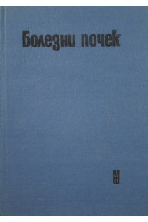 Болезни почек (БУ). Маждраков Г.