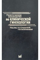 Практическое руководство по клинической гинекологии. Сидорова И.С.