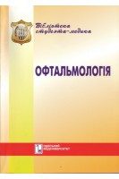 Офтальмологія. Курс лекцій: навчальний посібник. Венгер Г.Ю. Солдатова А.М.