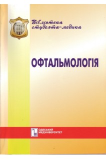 Офтальмологія. Курс лекцій: навчальний посібник. Венгер Г.Ю. Солдатова А.М.