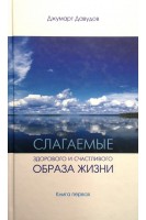 Слагаемые здорового и счастливого образа жизни. Давудов Джумарт