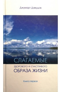 Слагаемые здорового и счастливого образа жизни. Давудов Джумарт
