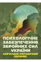 Психологічне забезпечення Збройних Сил України. Навчально-методичний посібник. Клочков В.