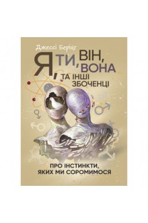 Я ти він вона та інші збоченці. Про інстинкти яких ми соромимося. Джессі Берінг