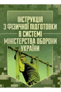 Інструкція з фізичної підготовки в системі Міністерства оборони України