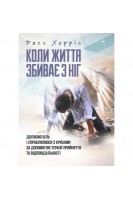 Коли життя збиває з ніг. Долаємо біль і справляємося з кризами за допомогою терапії прийняття та відповідальності. Расс Херріс