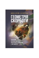 Геометрія скорботи. Роздуми про математику про втрату близьких і про життя. Майкл Фрейм