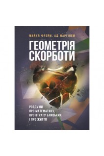 Геометрія скорботи. Роздуми про математику про втрату близьких і про життя. Майкл Фрейм