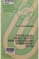 Лікувальна фізкультура при попереково-крижовому болю (БУ). Максимова В.М.