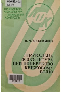 Лікувальна фізкультура при попереково-крижовому болю (БУ). Максимова В.М.
