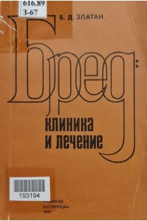 Бред: клиника и лечение (БУ). Златан Б.Д.