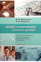 Бізнес-планування в охороні здоров'я. Навчально-методичний посібник. Вороненко Ю.В. Пащенко В.М.