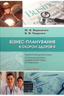 Бізнес-планування в охороні здоров'я. Навчально-методичний посібник. Вороненко Ю.В. Пащенко В.М.