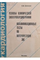 Основы клинической электрокардиографии. Квалификационные тесты по интерпретации ЭКГ (БУ). Шевченко Н.М.
