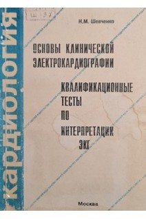 Основы клинической электрокардиографии. Квалификационные тесты по интерпретации ЭКГ (БУ). Шевченко Н.М.