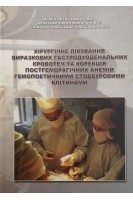 Хірургічне лікування виразкових гастродуоденальних кровотеч та корекція постгеморагічних анемій гемопоетичними стовбуровими клітинами. Фомін П.Д. Шепетько Є.М. Смікодуб О.О.
