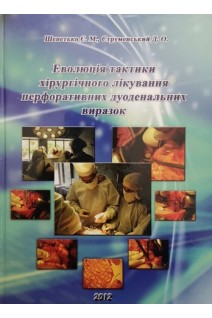 Еволюція тактики хірургічного лікування перфоративних дуоденальних виразок. Шепетько Є.М. Струменський Д.О.