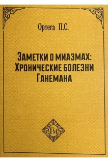 Заметки о миазмах: Хронические болезни Ганемана. Ортега П.С.