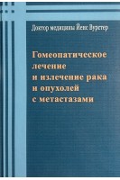 Гомеопатическое лечение и излечение рака и опухолей с метастазами. Йенс Вурстер