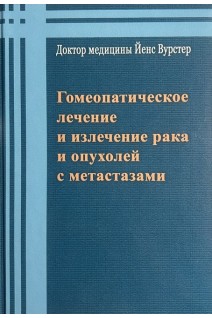 Гомеопатическое лечение и излечение рака и опухолей с метастазами. Йенс Вурстер