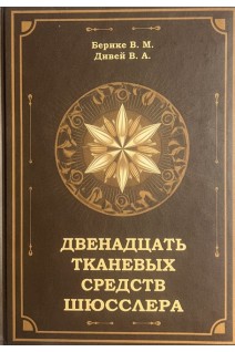Двенадцать тканевых средств Шюсслера. Берике В.