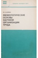 Физиологические основы научной организации труда (БУ). Мойкин Ю.В.