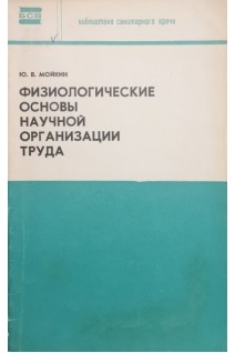 Физиологические основы научной организации труда (БУ). Мойкин Ю.В.