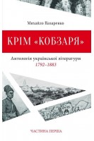Крім «Кобзаря» Частина 1. Михайло Назаренко