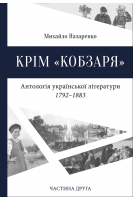 Крім «Кобзаря» Частина 2. Михайло Назаренко