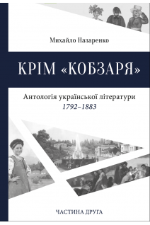 Крім «Кобзаря» Частина 2. Михайло Назаренко