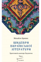Шидеври вкраїнської літератури. Михайло Бриних