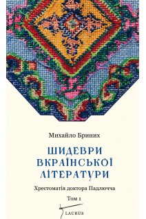 Шидеври вкраїнської літератури. Михайло Бриних