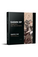 Бабин Яр: пам'ять на тлі історії. Альбом-каталог мультимедійної виставки до 75-річчя трагедії. Віталій Нахманович