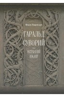Гаральд Суворий — останній вікінг. Федір Андрощук