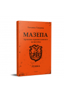 Мазепа. Хроника православного шляхтича. Руина. Тетяна Таїрова