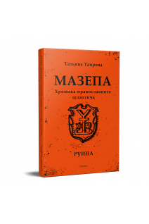 Мазепа. Хроника православного шляхтича. Руина. Тетяна Таїрова
