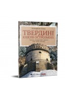 Твердині князів острозьких. Катерина Липа