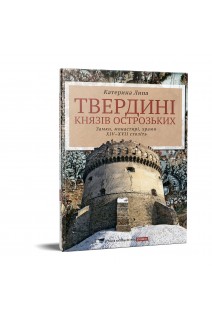 Твердині князів острозьких. Катерина Липа