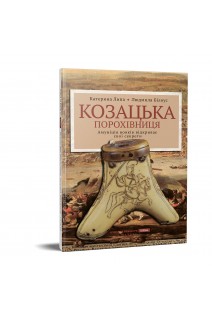 Козацька порохівниця. Катерина Липа та Людмила Білоус