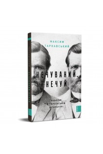 Нечуваний Нечуй. Максим Тарнавський