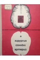 Хирургия сонных артерий (БУ). Маят В.С. Островерхов Г.Е. Злотник З.И. Боголепов Н.К.