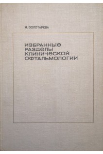 Избранные разделы клинической офтальмологии (БУ). Золотарева М.М.