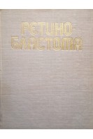 Ретинобластома (БУ). Дыбов Ст.