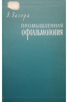 Промышленная офтальмология (БУ). Загора Э.