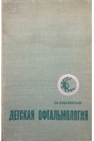 Детская офтальмология (БУ). Ковалевский Е.И.