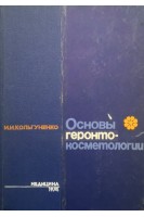 Основы геронто-косметологии (БУ). Кольгуненко И.И.