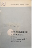 Потоотделение у человека в покое и при мышечной деятельности (БУ). Трубицына Г.А.